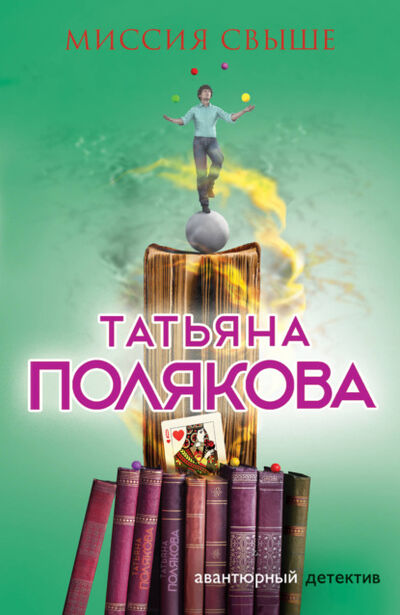 Книга: Миссия свыше (Татьяна Полякова) ; Эксмо, 2014 