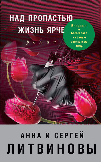 Книга: Над пропастью жизнь ярче (Анна и Сергей Литвиновы) ; Эксмо, 2016 