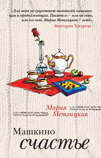 Книга: Машкино счастье (сборник) (Мария Метлицкая) ; Эксмо, 2011 