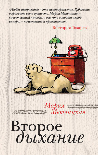 Книга: Второе дыхание (сборник) (Мария Метлицкая) ; Эксмо, 2011 
