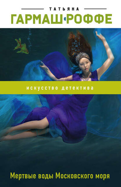 Книга: Мертвые воды Московского моря (Татьяна Гармаш-Роффе) ; Эксмо