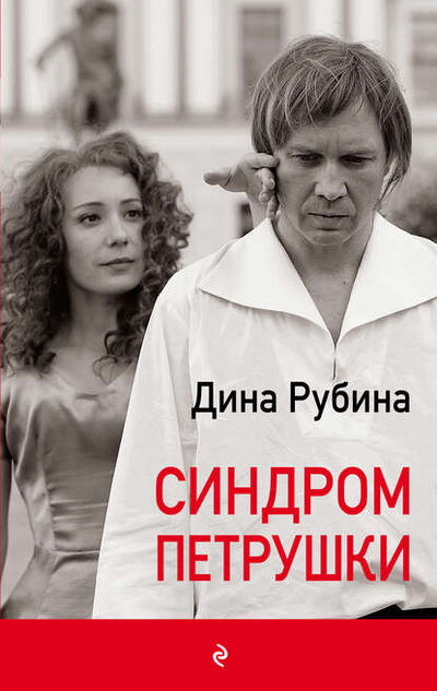 Книга: Синдром Петрушки (Дина Рубина) ; Эксмо, 2010 