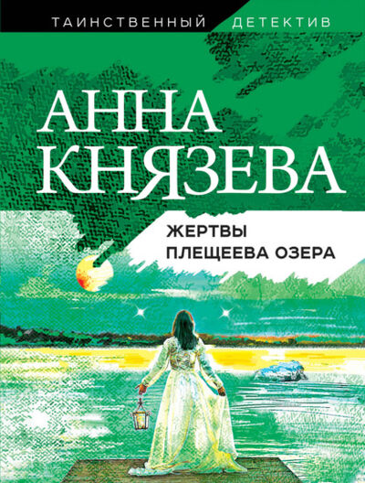 Книга: Жертвы Плещеева озера (Анна Князева) ; Эксмо, 2018 