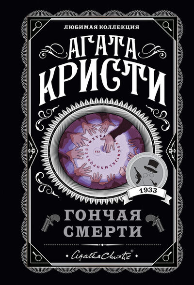 Книга: Гончая смерти (сборник) (Агата Кристи) ; Эксмо, 1933 