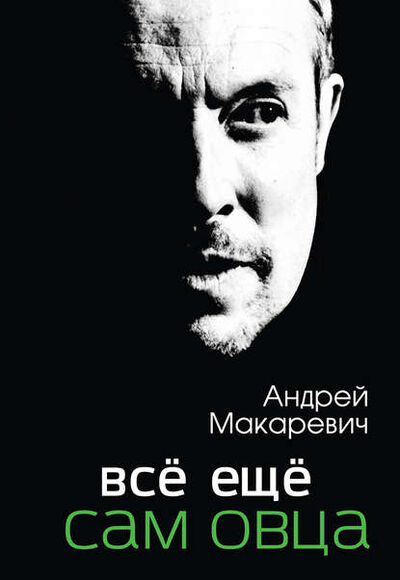 Книга: Всё ещё сам овца (Андрей Макаревич) ; Эксмо, 2013 
