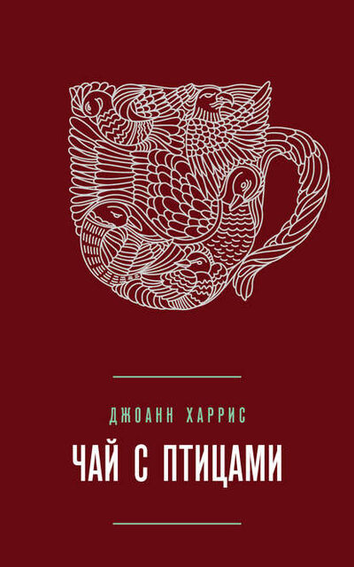 Книга: Чай с птицами (сборник) (Джоанн Харрис) ; Эксмо, 2011 