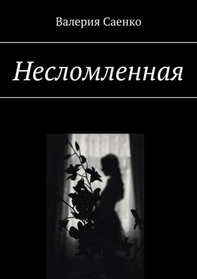 Книга: Несломленная (Валерия Саенко) ; Издательские решения