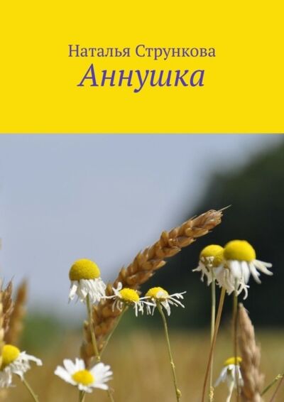 Книга: Аннушка (Наталья Стрункова) ; Издательские решения