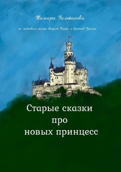 Книга: Старые сказки про новых принцесс (Тамара Гильфанова) ; Издательские решения