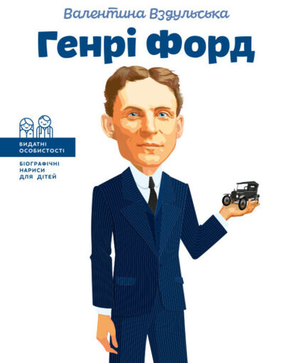 Книга: Генрі Форд (Валентина Вздульская) ; IPIO, 2020 