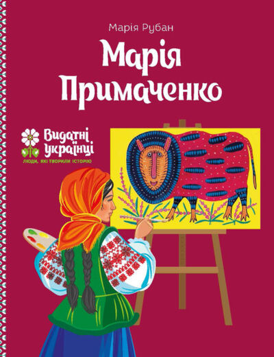 Книга: Марія Примаченко (Марія Рубан) ; IPIO
