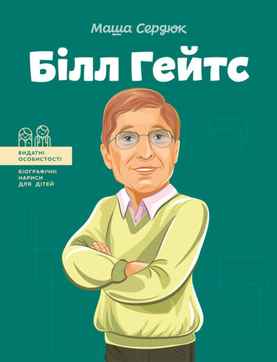 Книга: Білл Гейтс (Маша Сердюк) ; IPIO