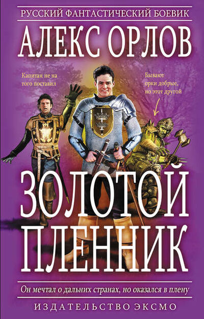 Книга: Золотой пленник (Алекс Орлов) ; Автор, 2006 