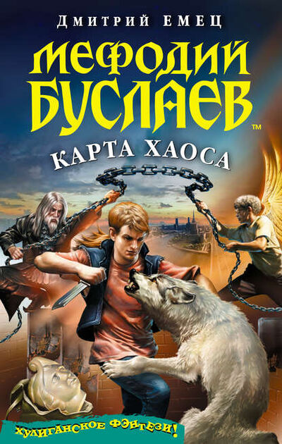 Книга: Карта Хаоса (Дмитрий Емец) ; Емец Д. А., 2008 