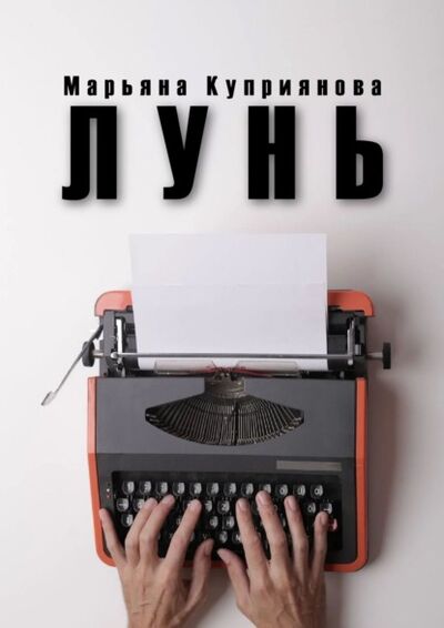 Книга: Лунь (Марьяна Куприянова) ; Издательские решения