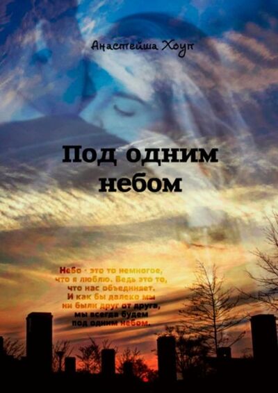 Книга: Под одним небом (Анастейша Хоуп) ; Издательские решения