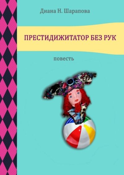 Книга: Престидижитатор без рук (Диана Назимовна Шарапова) ; Издательские решения