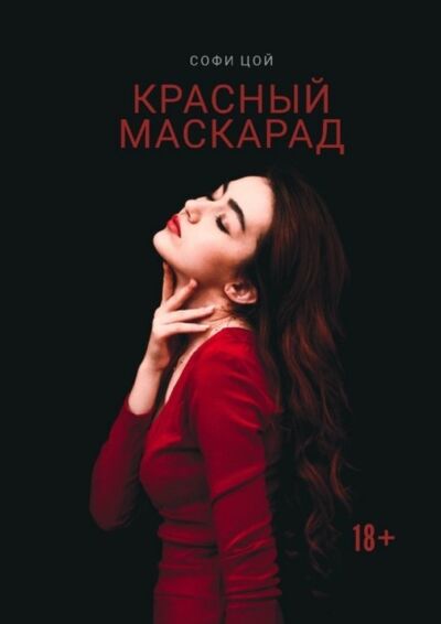 Книга: Красный Маскарад. Роман о любви, зависимости и рок-н-ролле (Софи Цой) ; Издательские решения