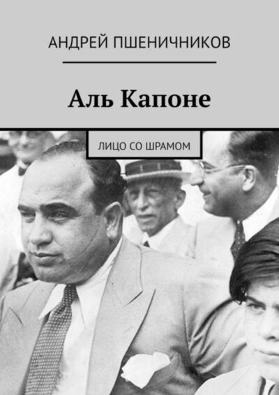 Книга: Аль Капоне. Лицо со шрамом (Андрей Пшеничников) ; Издательские решения