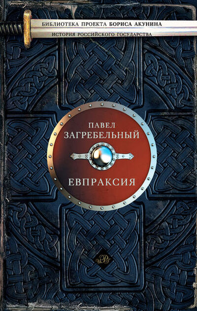 Книга: Евпраксия (Павел Загребельный) ; АСТ, 1975 