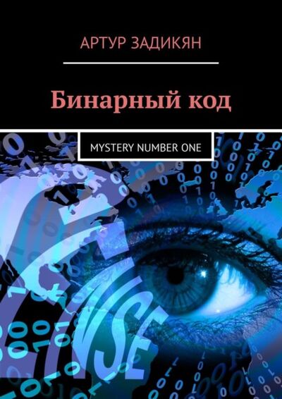 Книга: Бинарный код. Mystery number one (Артур Задикян) ; Издательские решения