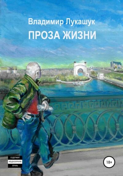 Книга: Проза жизни (Владимир Николаевич Лукашук) ; Автор, 2020 