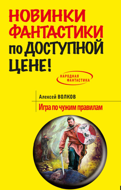 Книга: Игра по чужим правилам (Алексей Волков) ; Эксмо, 2014 