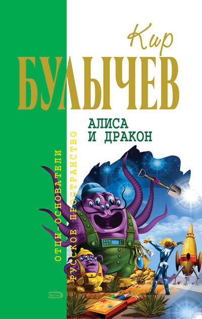 Книга: Алиса и дракон (сборник) (Кир Булычев) ; Эксмо, 2007 