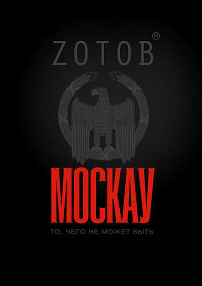 Книга: Москау (Zотов) ; Автор, 2012 