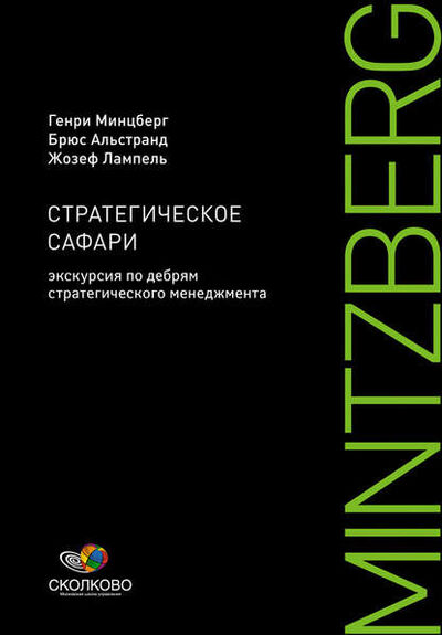 Книга: Стратегическое сафари. Экскурсия по дебрям стратегического менеджмента (Генри Минцберг) ; Альпина Диджитал, 2009 