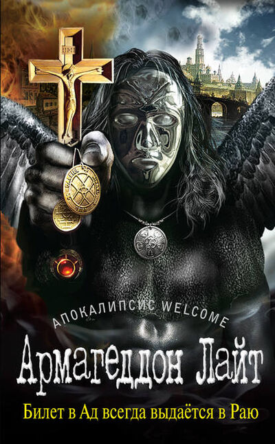 Книга: Апокалипсис Welcome: Армагеддон Лайт (Zотов) ; Автор, 2014 