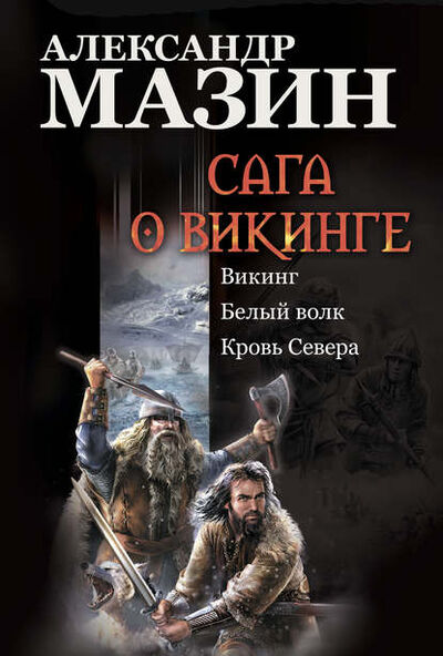 Книга: Сага о викинге: Викинг. Белый волк. Кровь Севера (Александр Мазин) ; Автор, 2010 