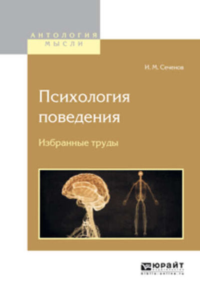 Книга: Психология поведения. Избранные труды (Иван Михайлович Сеченов) ; ЮРАЙТ, 2016 