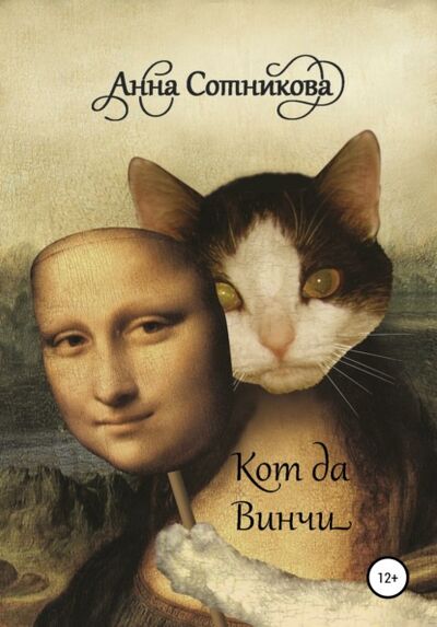 Книга: Кот да Винчи (Анна Сотникова) ; Автор, 2010 