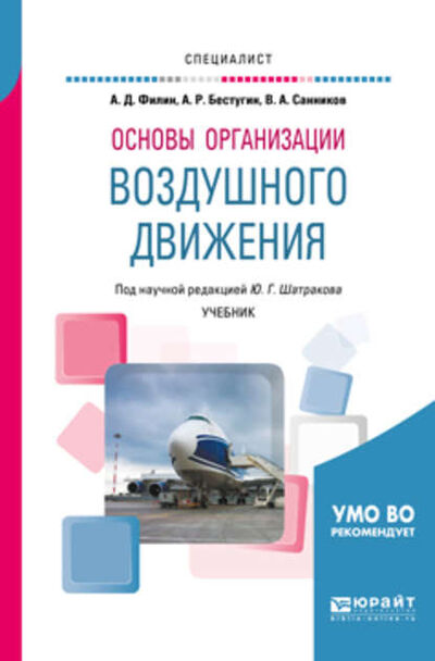 Книга: Основы организации воздушного движения. Учебник для вузов (Валерий Александрович Санников) ; ЮРАЙТ, 2018 