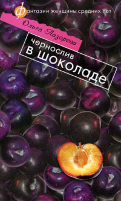 Книга: Чернослив в шоколаде (Ольга Лазорева) ; Автор, 2008 