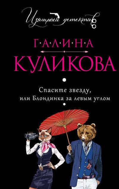 Книга: Спасите звезду, или Блондинка за левым углом (Галина Куликова) ; Эксмо, 2010 