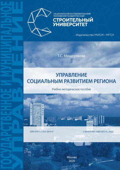 Книга: Управление социальным развитием региона (Т. С. Мещерякова) ; НИУ МГСУ, 2020 