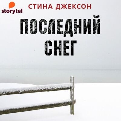 Книга: Последний снег (Стина Джексон) ; StorySide AB
