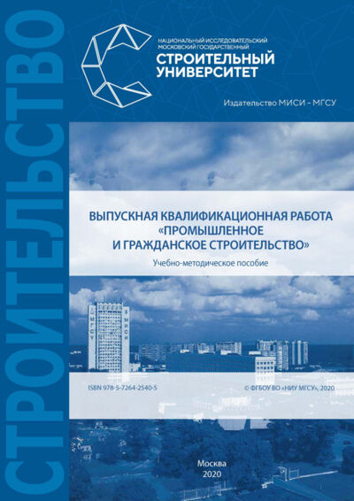 Книга: Выпускная квалификационная работа «Промышленное и гражданское строительство» (А. А. Лапидус) ; НИУ МГСУ, 2020 