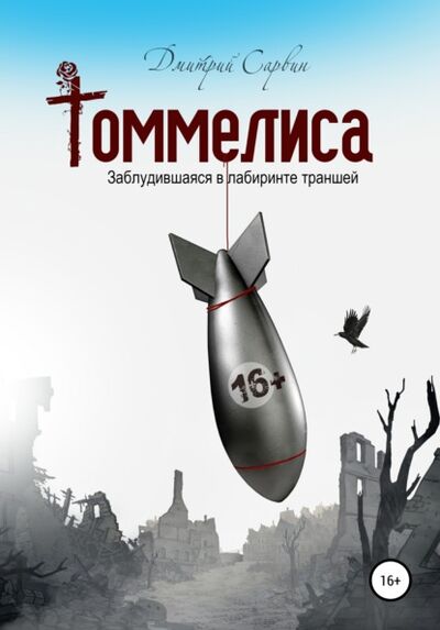 Книга: Томмелиса (Дмитрий Васильевич Сарвин) ; Автор, 2020 