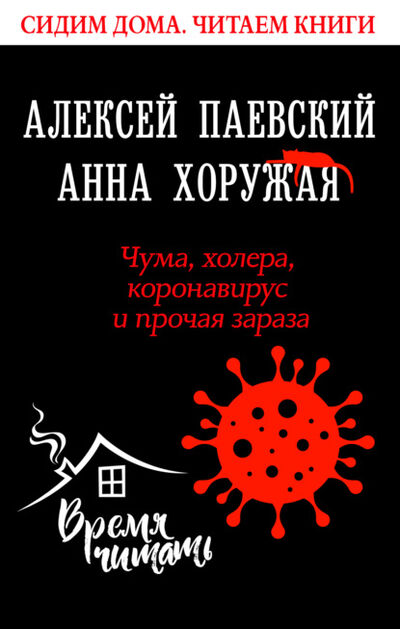 Книга: Чума, холера, коронавирус и прочая зараза (Алексей Паевский) ; Издательство АСТ, 2020 