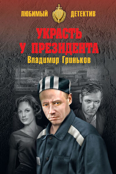 Книга: Украсть у президента (Владимир Васильевич Гриньков) ; ВЕЧЕ, 2020 