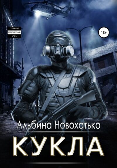 Книга: Кукла (Альбина Викторовна Новохатько) ; ЛитРес, 2021 