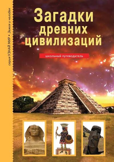 Книга: Загадки древних цивилизаций (Сергей Афонькин) ; БКК, 2019 