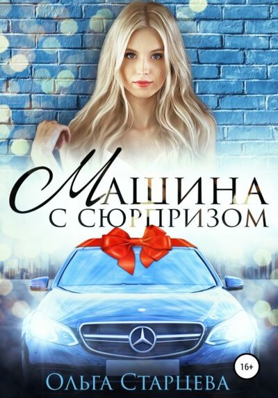 Книга: Машина с сюрпризом (Ольга Старцева) ; Автор, 2018 