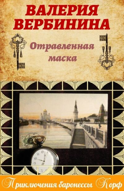 Книга: Отравленная маска (Валерия Вербинина) ; Автор, 2007 