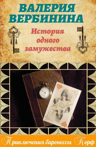 Книга: История одного замужества (Валерия Вербинина) ; Автор, 2014 