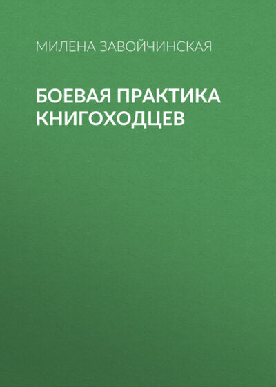 Книга: Боевая практика книгоходцев (Милена Завойчинская) ; Эксмо, 2015 