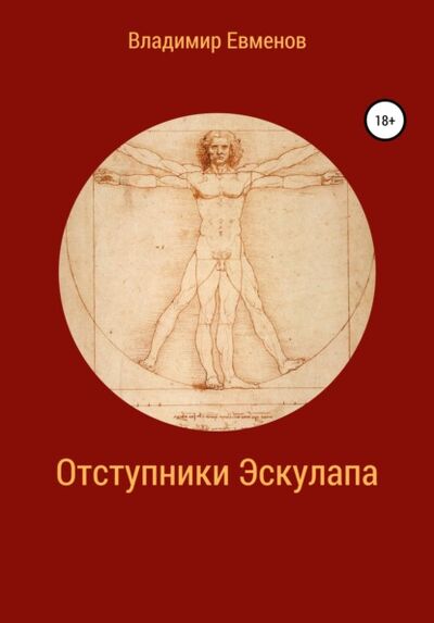 Книга: Отступники Эскулапа (Владимир Владимирович Евменов) ; Автор, 2021 